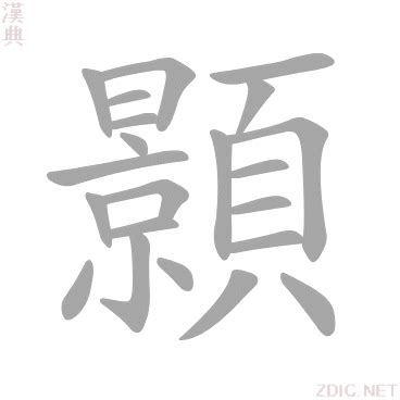 顥五行|漢字:顥 (注音:ㄏㄠˋ,部首:頁) 